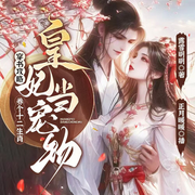 穿书攻略:养个十二生肖皇妃当宠物|精品多播|古言甜宠-佚名-正月暖暖