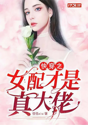 快穿之女配才是真大佬-佚名-播音阿青