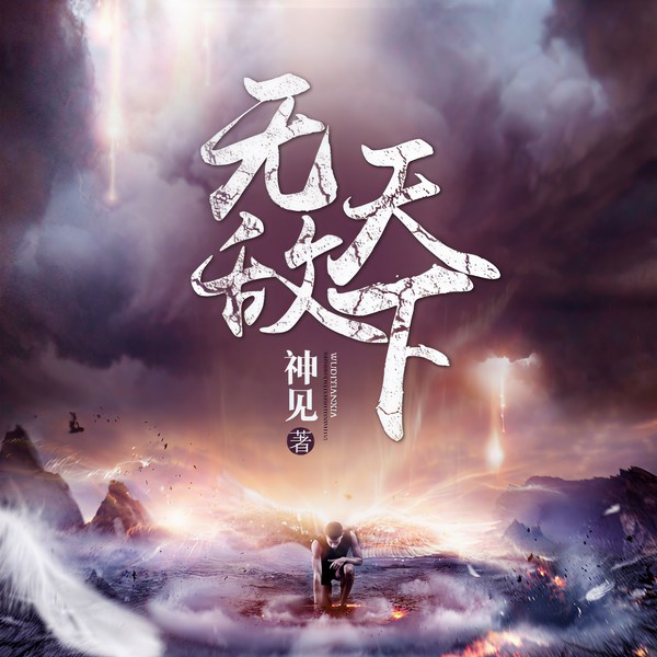 无敌天下|玄幻+作品