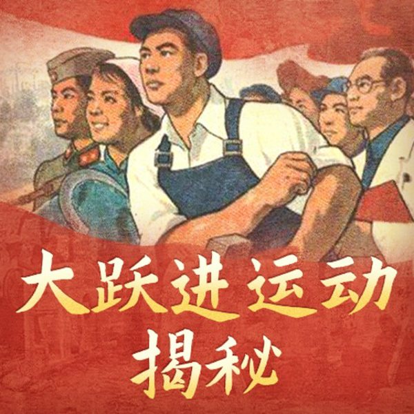 大跃进运动揭秘|大跃进真相|超英赶美亩产万斤|大跃进如何成为全民运动