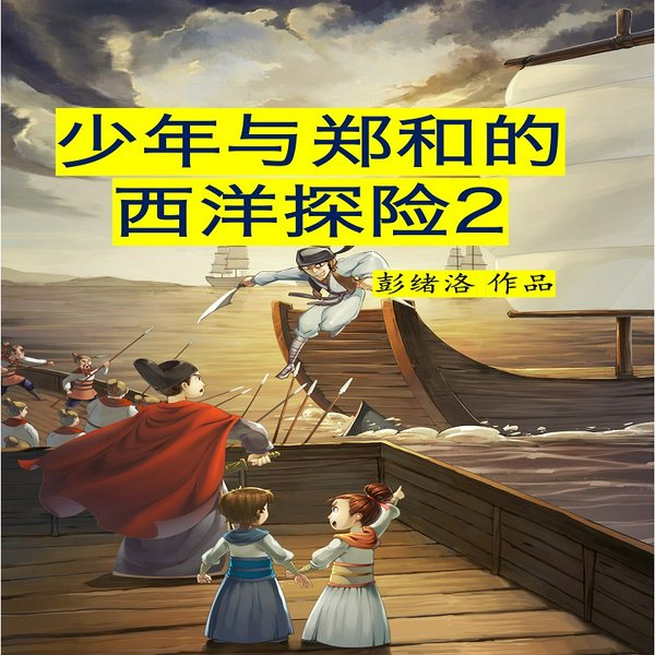 少年与郑和的西洋探险2|海盗旗|彭绪洛作品