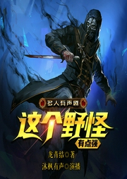 这个野怪有点强|虚拟网游|进化|爆笑多人有声剧--喜马拉雅