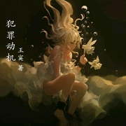 犯罪动机-佚名-主播一路听天下