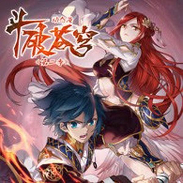 斗破苍穹|双播