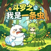斗罗之我是一条虫|同虫爽文|穿越|逆袭|原名《斗罗活久见--喜马拉雅