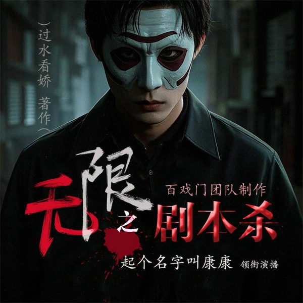 无限之剧本杀|请选择你的死法：倒计时开始|多人有声剧