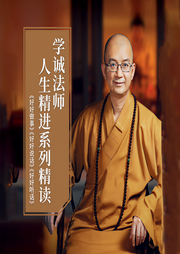 学诚法师人生精进系列精读-学诚法师-紫图图书