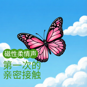 第一次的亲密接触|磁性柔情声-蔡智恒-忍猫读历史