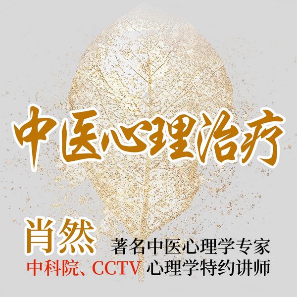 中医心理治疗|每段都能打动你的身心