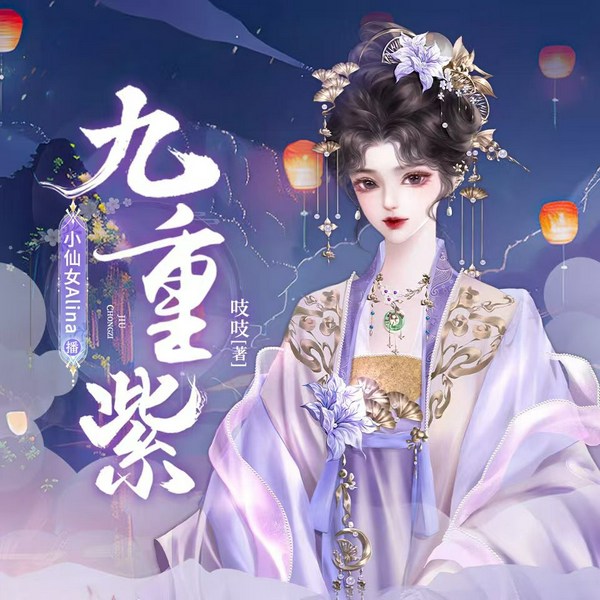 九重紫|孟子义、李昀锐主演影视原著|起点大神吱吱大作|古风宅斗重生