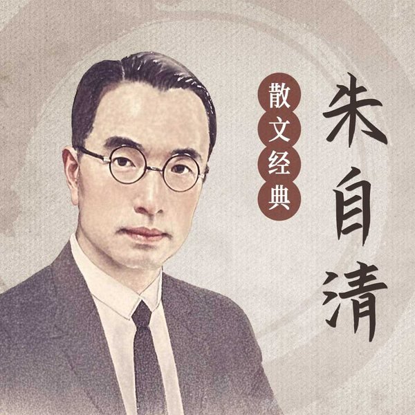 朱自清散文经典