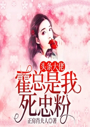 头条大佬，霍总是我死忠粉-佚名-白苏