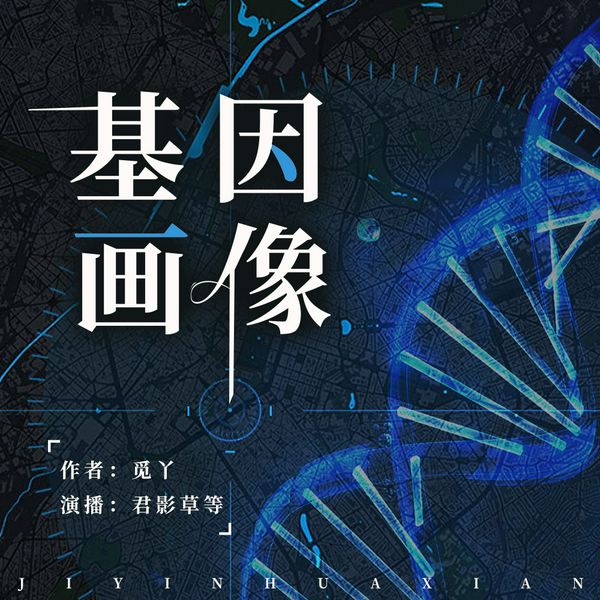 基因画像|精品多播|都市刑侦&有声剧