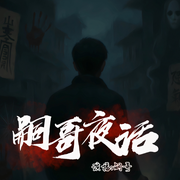-嗣哥-耳麦听书
