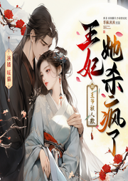 王爷被人欺，王妃她杀疯了|弃奴翻天之少帝的宠妃|女强|爽文-荨秣泱泱-暖猫