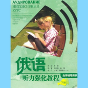 俄语听力强化教程下册-佚名-云听一宁