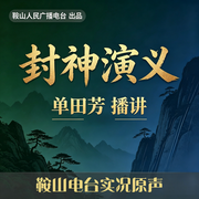 封神演义|120回版-佚名-鞍山广播评书，单田芳
