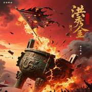洪秀全演义-黄世仲-条贯文化