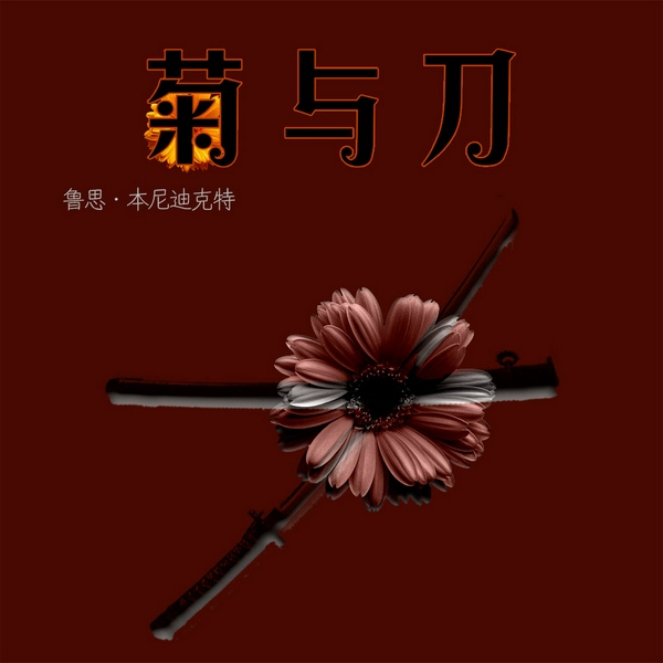 菊与刀
