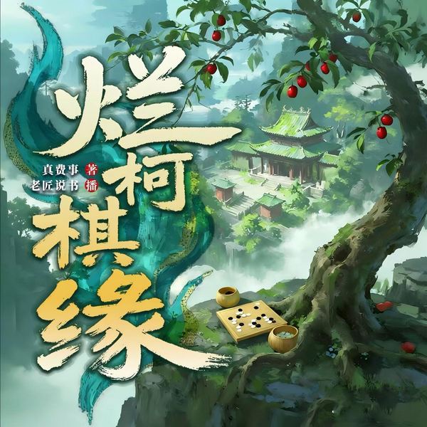 烂柯棋缘|奇幻仙侠|聊斋志异|精品多播