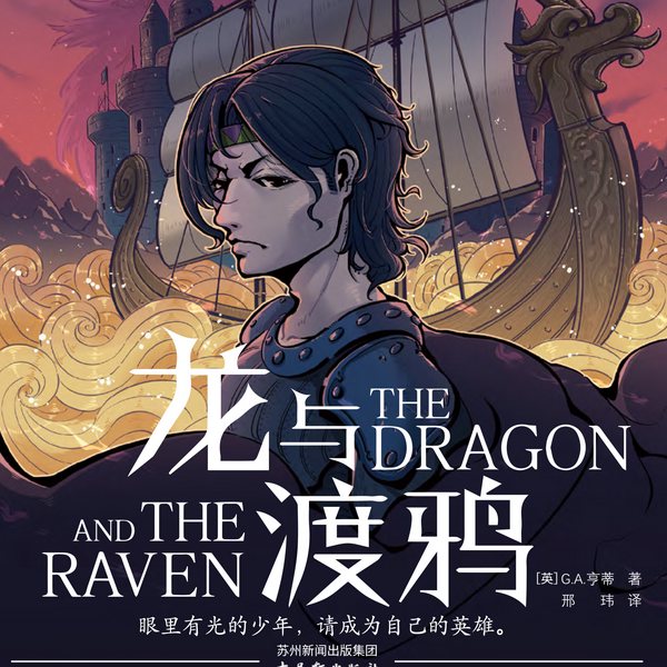 龙与渡鸦