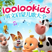 loolookids|英文启蒙儿歌大全-佚名-儿童歌曲[主播]
