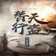 替天行盗（上部）-佚名-朵耳有声，打酱油的坛子，飞卢听书