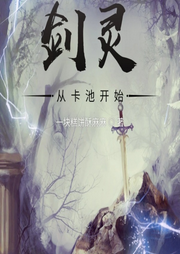 劍靈：從卡池開始-一塊糕餅酥麻麻-懶人934193840