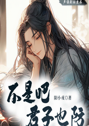不是吧君子也防|穿越|架空|无系统|轻松搞笑|多人精品有声剧-佚名-织颜翩羽