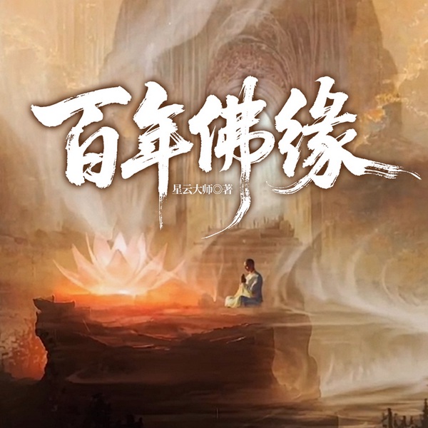 百年佛缘|处世心法|修身养性励志为学|人生立志