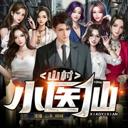 山村小医仙|逍遥神医|搞笑幽默|玄幻爽文--喜马拉雅