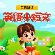 少儿英语启蒙|英语小短文|儿童英语听读-佚名-月亮故事船