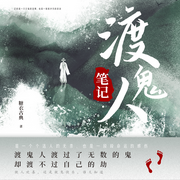 渡鬼人笔记-佚名-主播先读