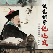 铁齿铜牙纪晓岚-赵亮-主播声音客栈