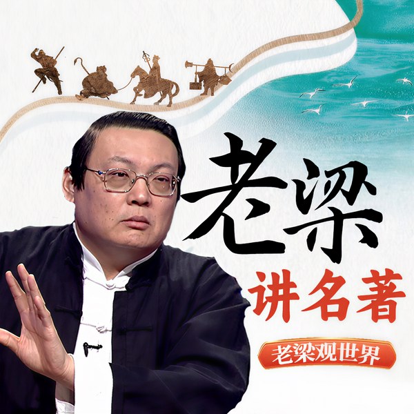 老梁观世界之老梁讲名著