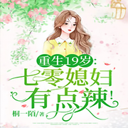重生19岁:七零媳妇有点辣