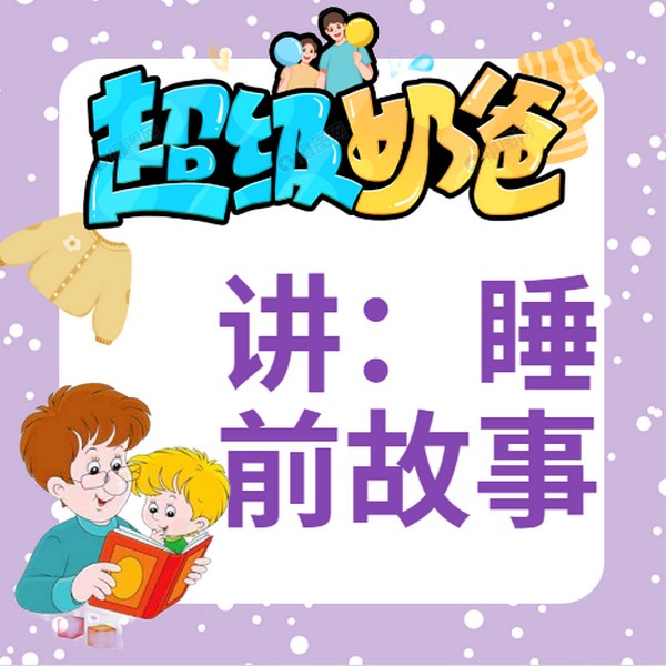 超级奶爸讲睡前故事|儿童教育|儿童故事|家长课堂