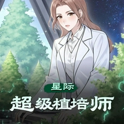 星际超级植培师|星际修仙&穿越种田|多人-佚名-蜜糖夹心脆