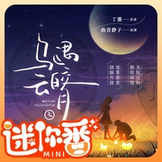 乌云遇皎月|迷你番|丁墨悬疑科幻甜宠|李一桐金瀚主演|曲音静子/叶听风多人有声剧--钟富庚