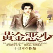 黃金惡少-佚名-主播蠶寶寶小米