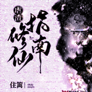 虐渣修仙指南-佚名-主播朱雀，朱雀