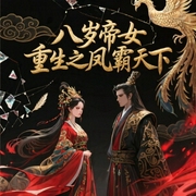 八岁帝女：重生之凤霸天下-蓝幽若-畅读书城，缈缈