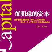 董明珠的资本-佚名-天下书盟