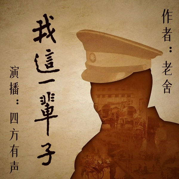 我这一辈子|老舍中篇小说选|不成问题的问题