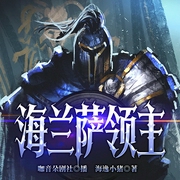 海兰萨领主|穿越重生|西幻|多人有声剧--喜马拉雅