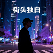 街头独白-佚名-听觉出逃