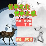 传承文化，传承太极|经典拳论|论文分析|张安国，丁婵著、鹿繁修演播--钟富庚