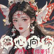 偏心向你-佚名-播音阿青，留逝-尚可儿