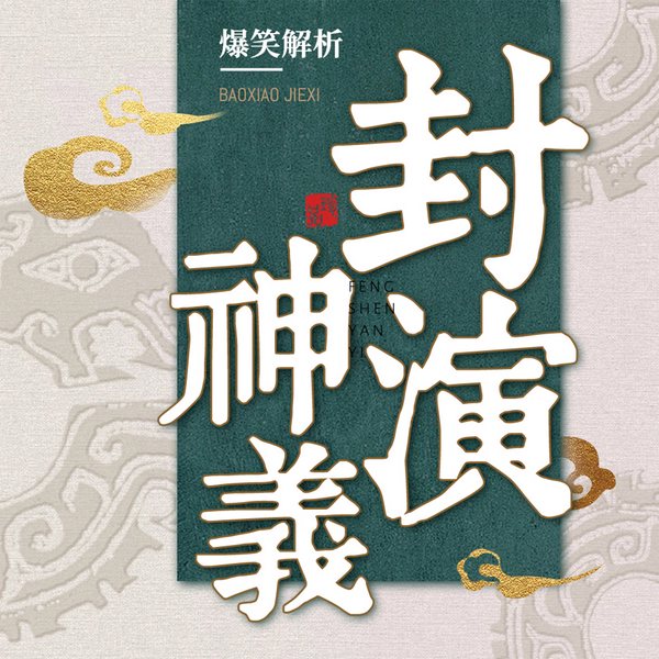 爆笑解析《封神演义》|那些你没听过的神秘故事|封神榜