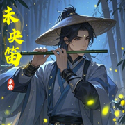 未央笛-悠远的晴空-采情4339259